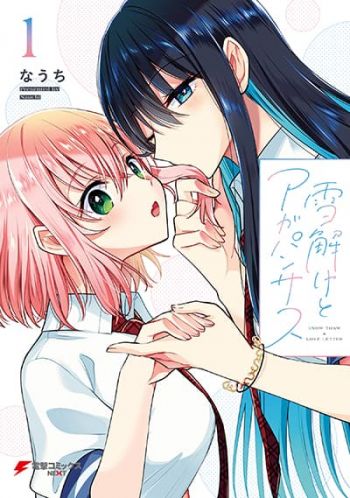 Yukidoke to Agapanthus เจ้าชายหิมะกับองค์หญิงแห่งความรัก